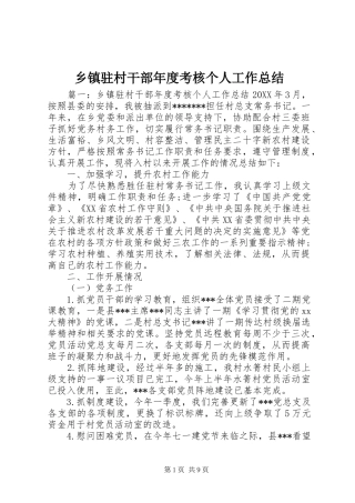 2024年乡镇驻村干部年度考核个人工作总结