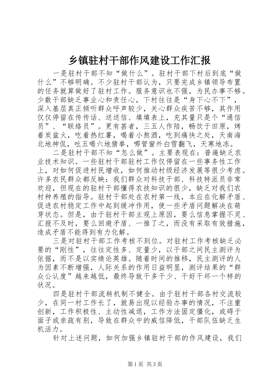 2024年乡镇驻村干部作风建设工作汇报_第1页