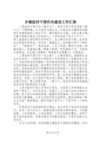 2024年乡镇驻村干部作风建设工作汇报
