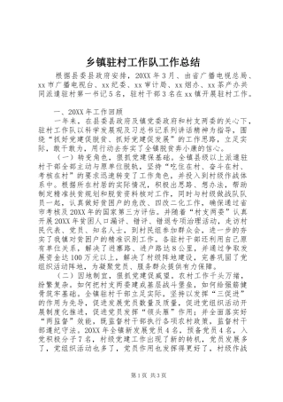 2024年乡镇驻村工作队工作总结