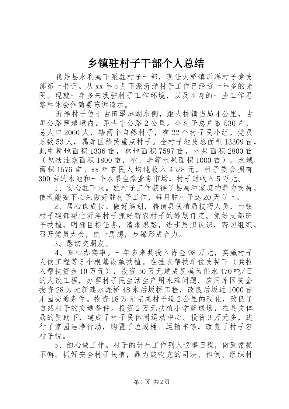 2024年乡镇驻村子干部个人总结_第1页