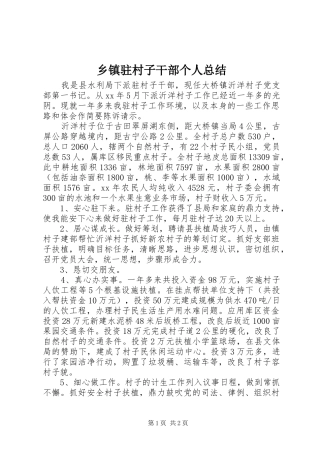 2024年乡镇驻村子干部个人总结