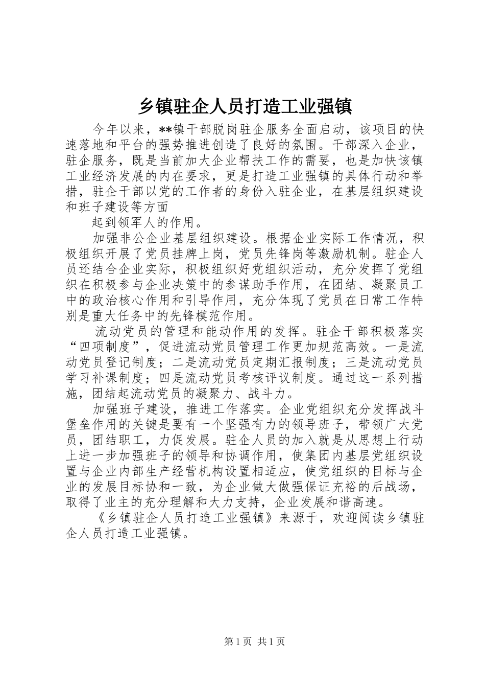 2024年乡镇驻企人员打造工业强镇_第1页