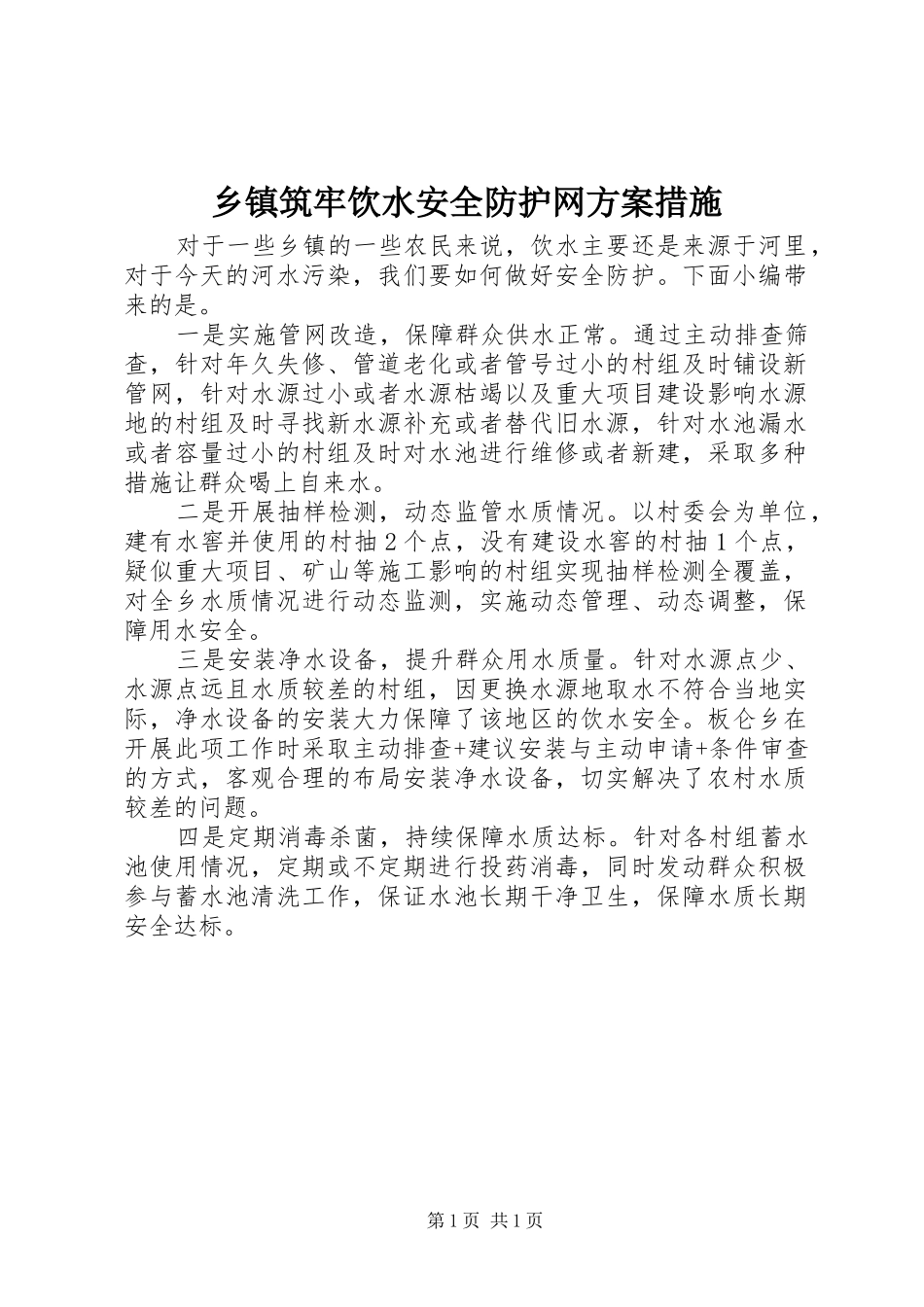 2024年乡镇筑牢饮水安全防护网方案措施_第1页