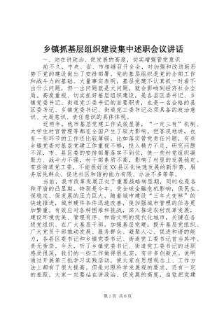 2024年乡镇抓基层组织建设集中述职会议致辞