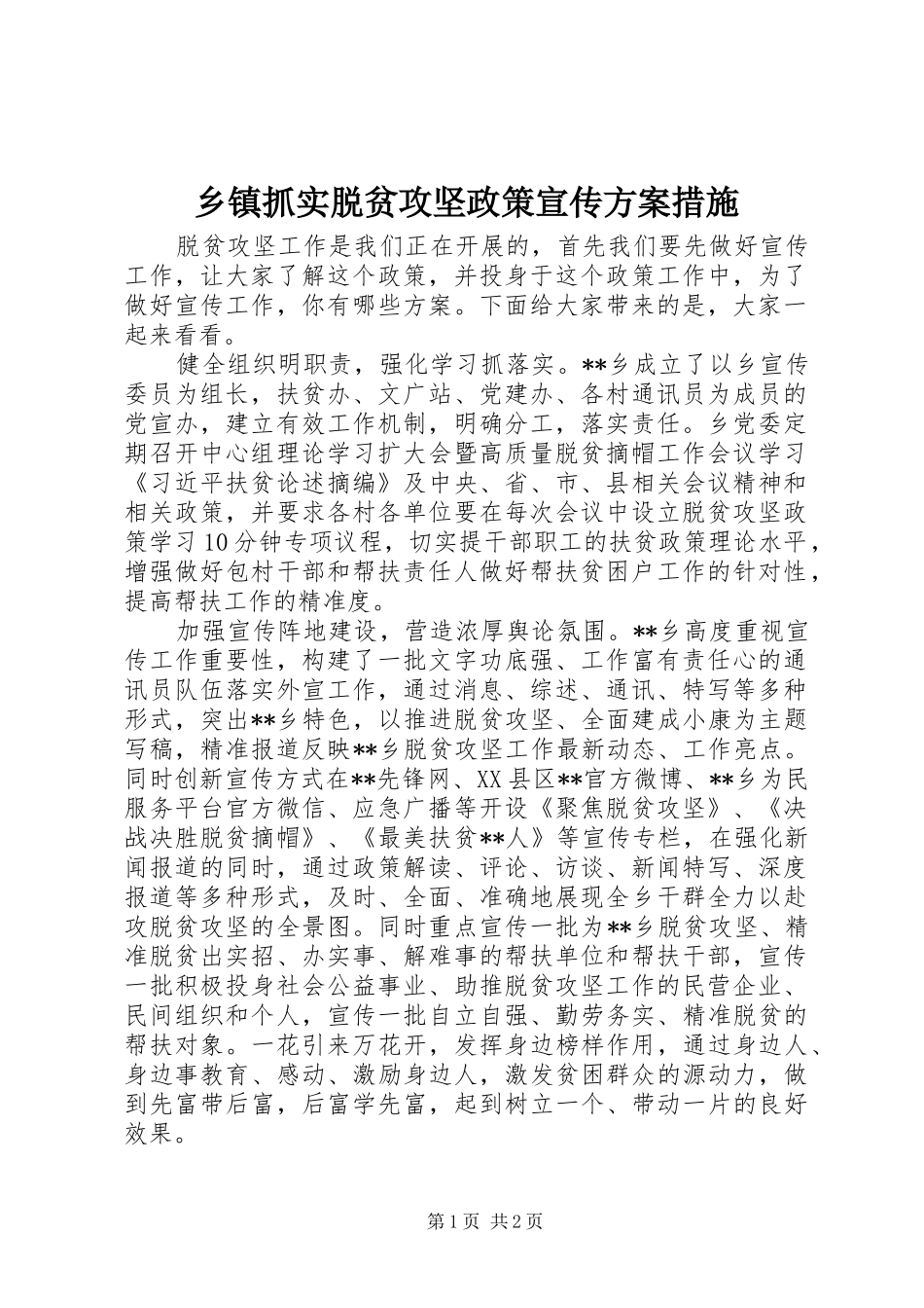 2024年乡镇抓实脱贫攻坚政策宣传方案措施_第1页