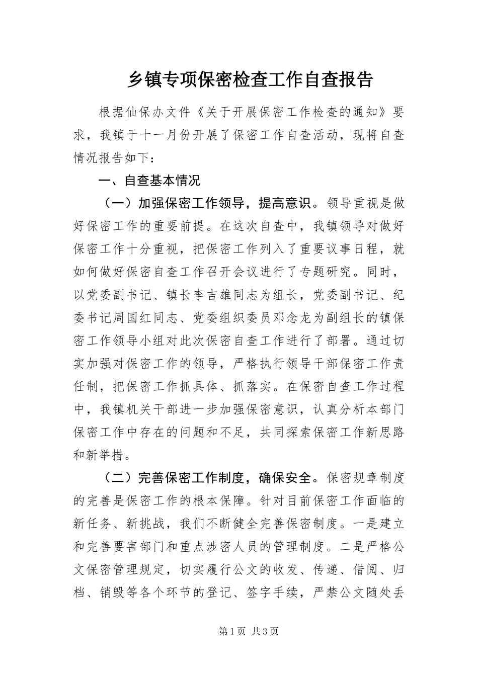 2024年乡镇专项保密检查工作自查报告_第1页