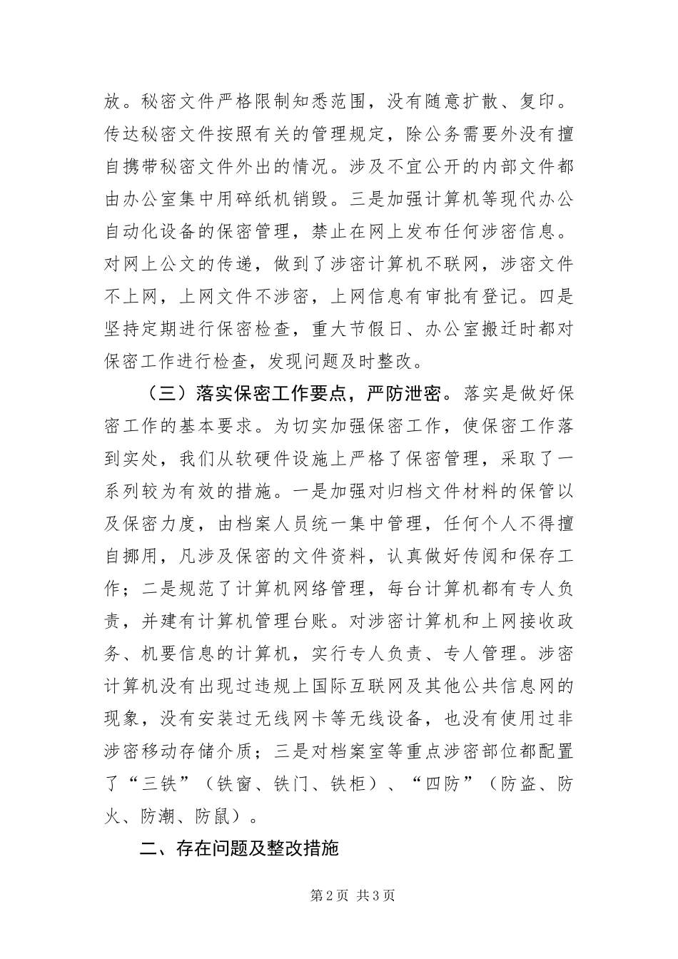 2024年乡镇专项保密检查工作自查报告_第2页