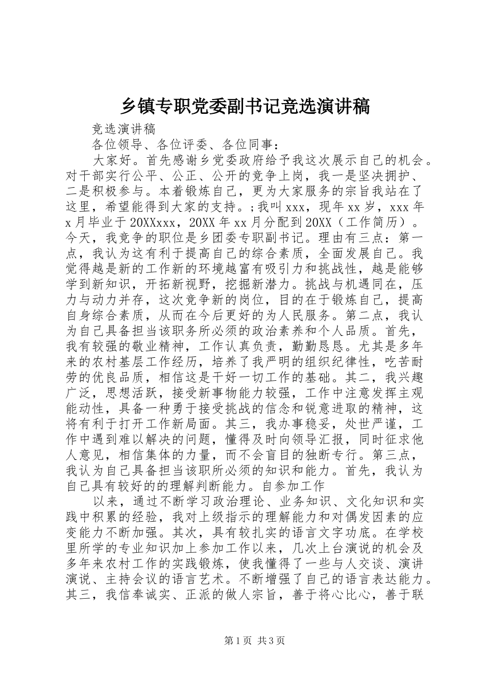 2024年乡镇专职党委副书记竞选演讲稿_第1页
