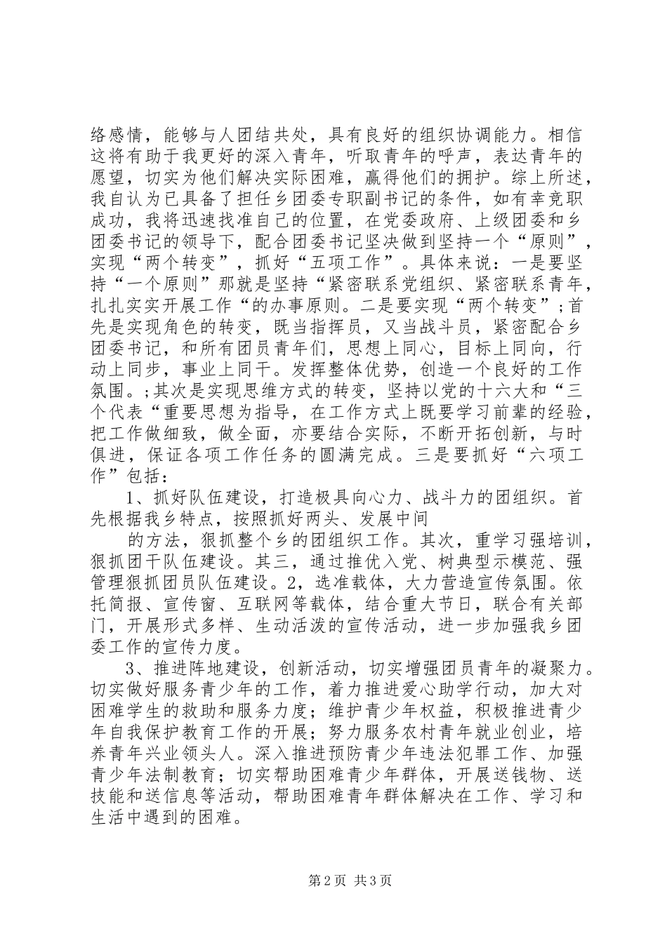 2024年乡镇专职党委副书记竞选演讲稿_第2页