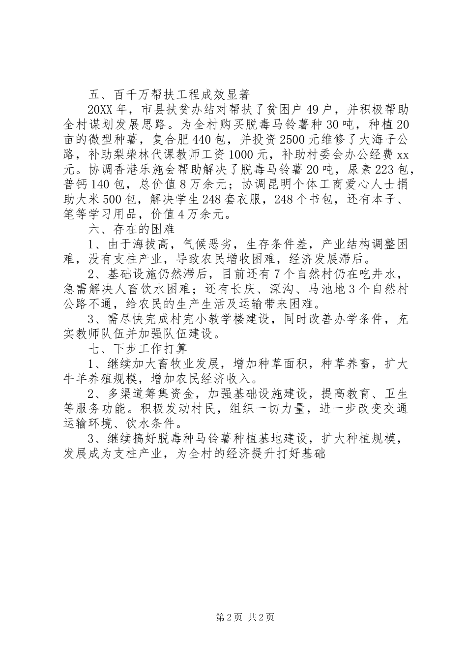 2024年乡镇转山包村工作总结总结_第2页