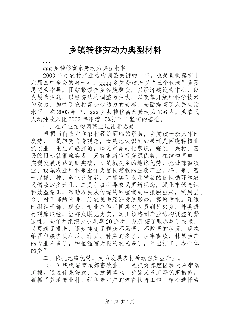 2024年乡镇转移劳动力典型材料_第1页