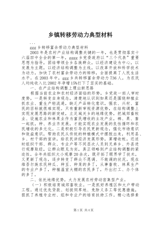 2024年乡镇转移劳动力典型材料