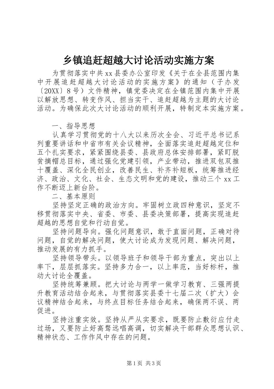 2024年乡镇追赶超越大讨论活动实施方案_第1页
