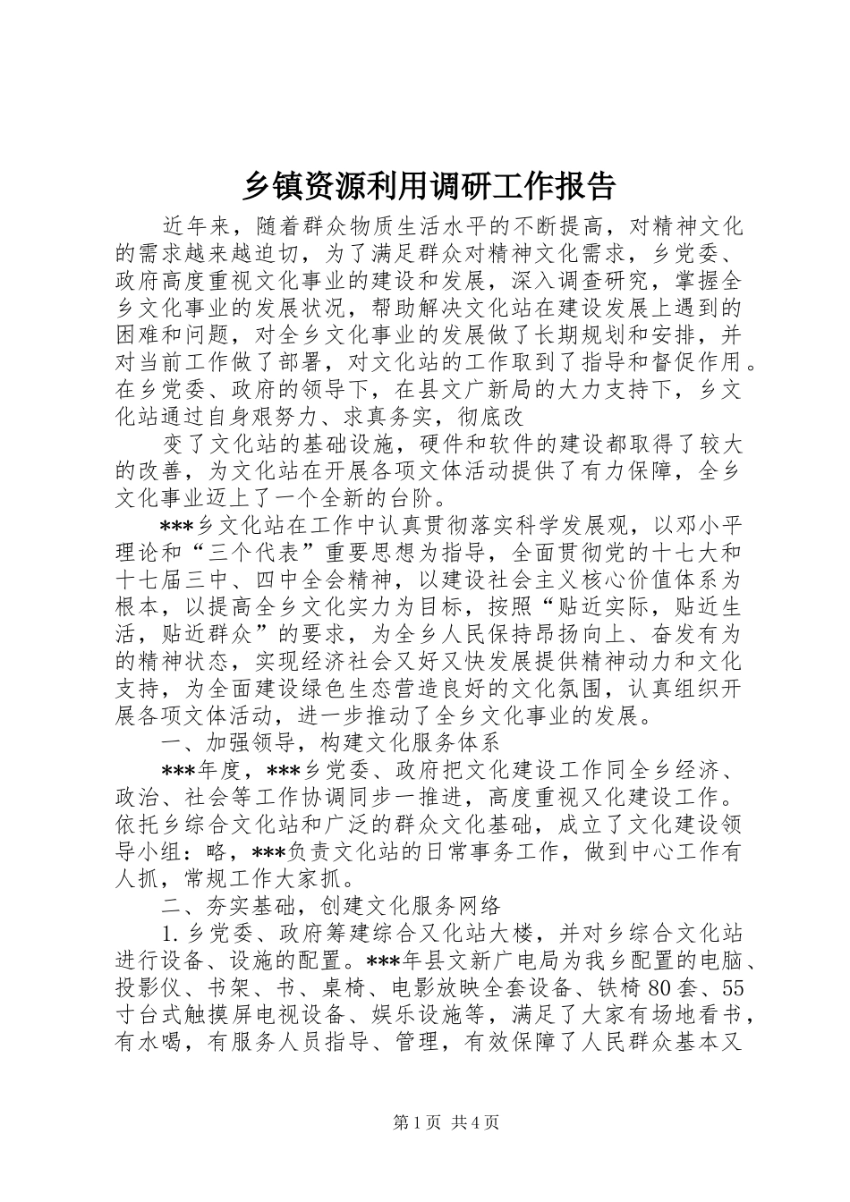 2024年乡镇资源利用调研工作报告_第1页