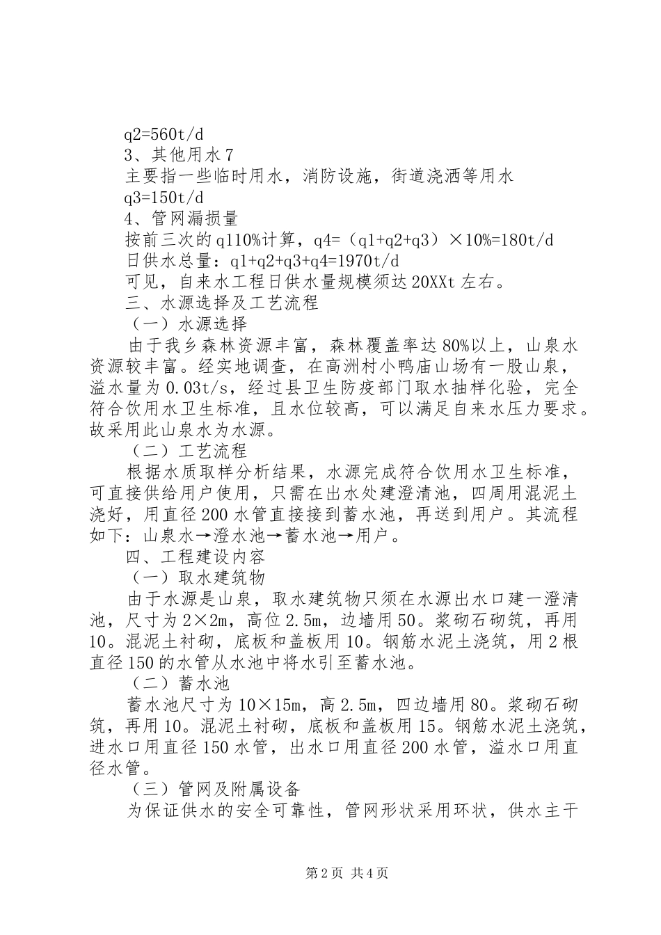 2024年乡镇自来水工程建设可行性研究报告_第2页