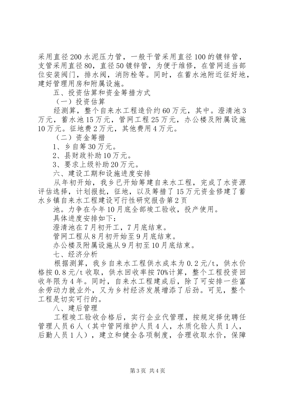 2024年乡镇自来水工程建设可行性研究报告_第3页