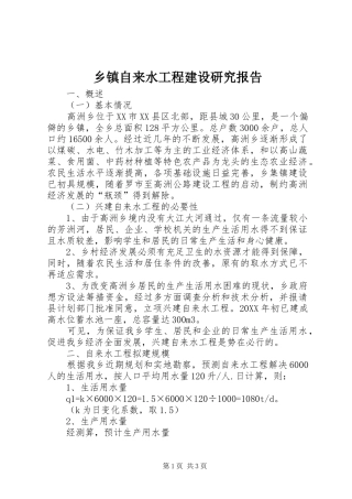 2024年乡镇自来水工程建设研究报告