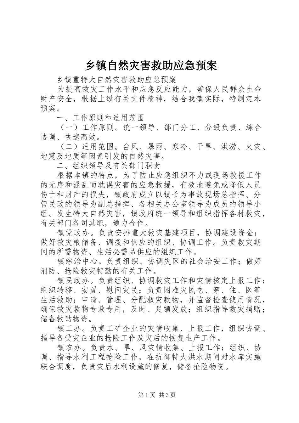 2024年乡镇自然灾害救助应急预案_第1页