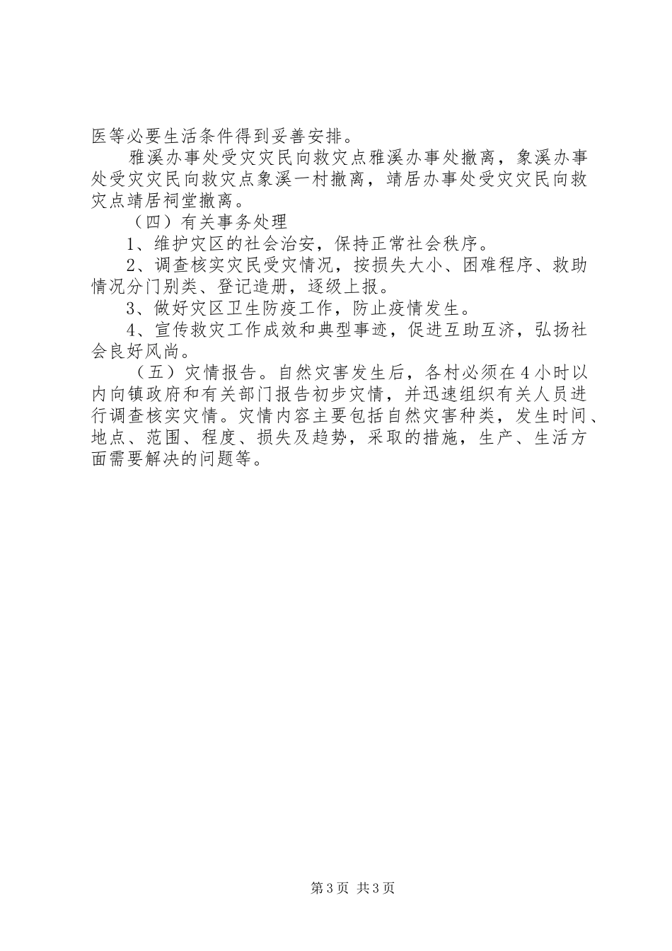 2024年乡镇自然灾害救助应急预案_第3页