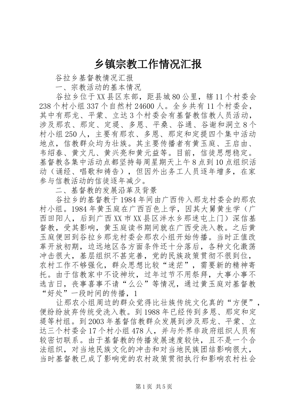 2024年乡镇宗教工作情况汇报_第1页