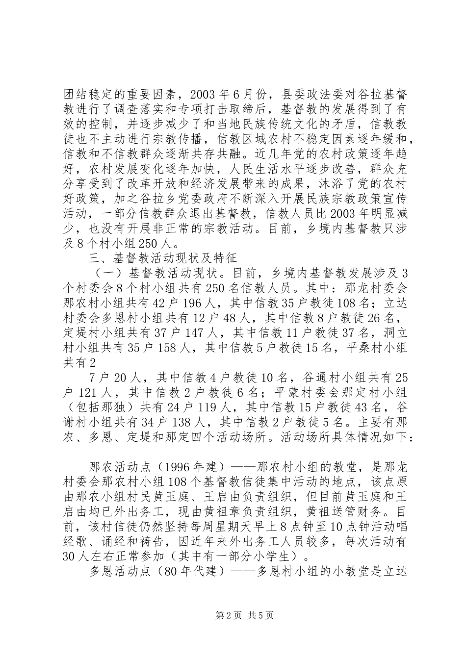 2024年乡镇宗教工作情况汇报_第2页