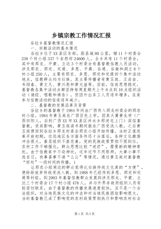 2024年乡镇宗教工作情况汇报