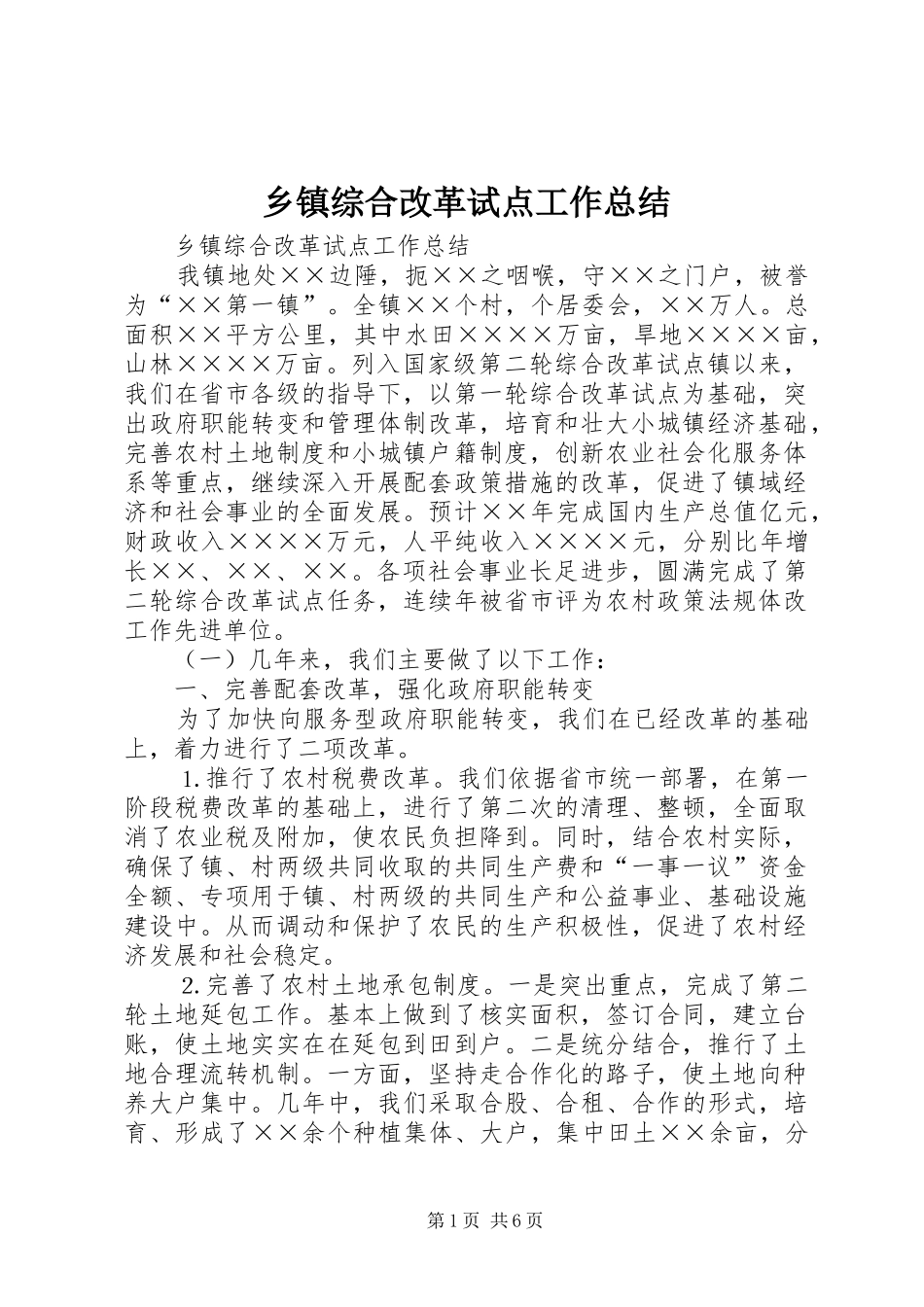 2024年乡镇综合改革试点工作总结_第1页