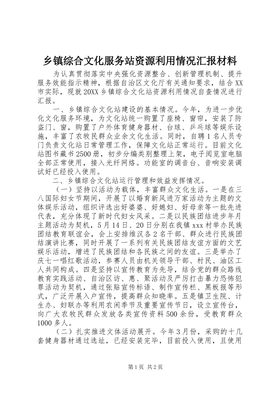 2024年乡镇综合文化服务站资源利用情况汇报材料_第1页