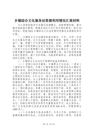 2024年乡镇综合文化服务站资源利用情况汇报材料
