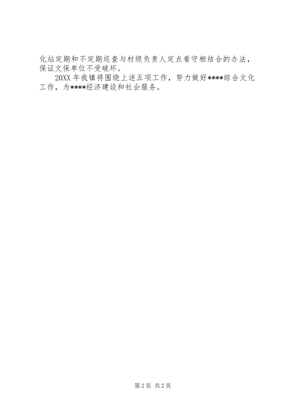 2024年乡镇综合文化站工作计划_第2页