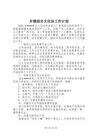 2024年乡镇综合文化站工作计划