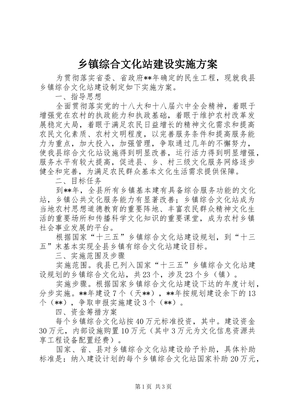 2024年乡镇综合文化站建设实施方案_第1页