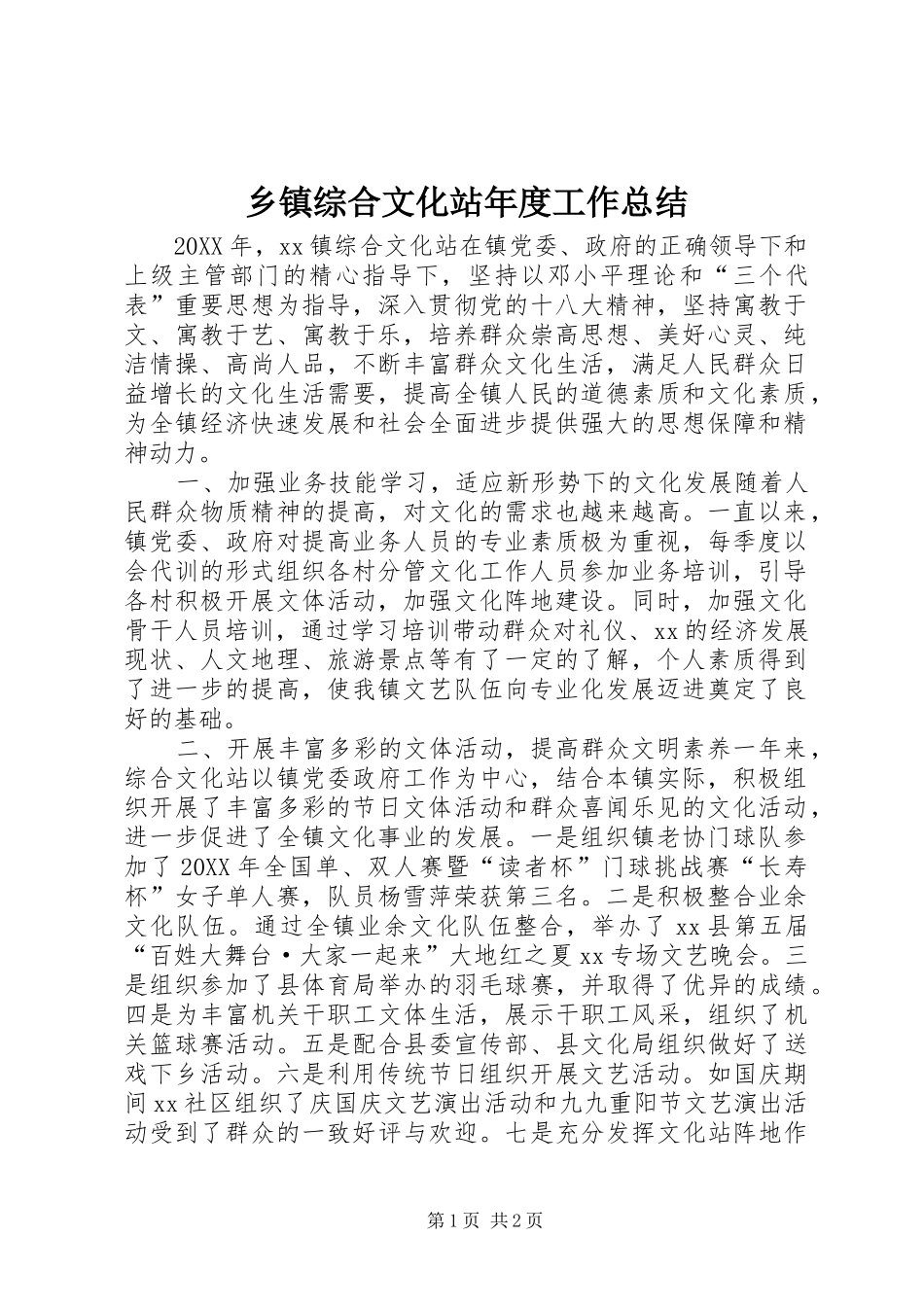 2024年乡镇综合文化站年度工作总结_第1页