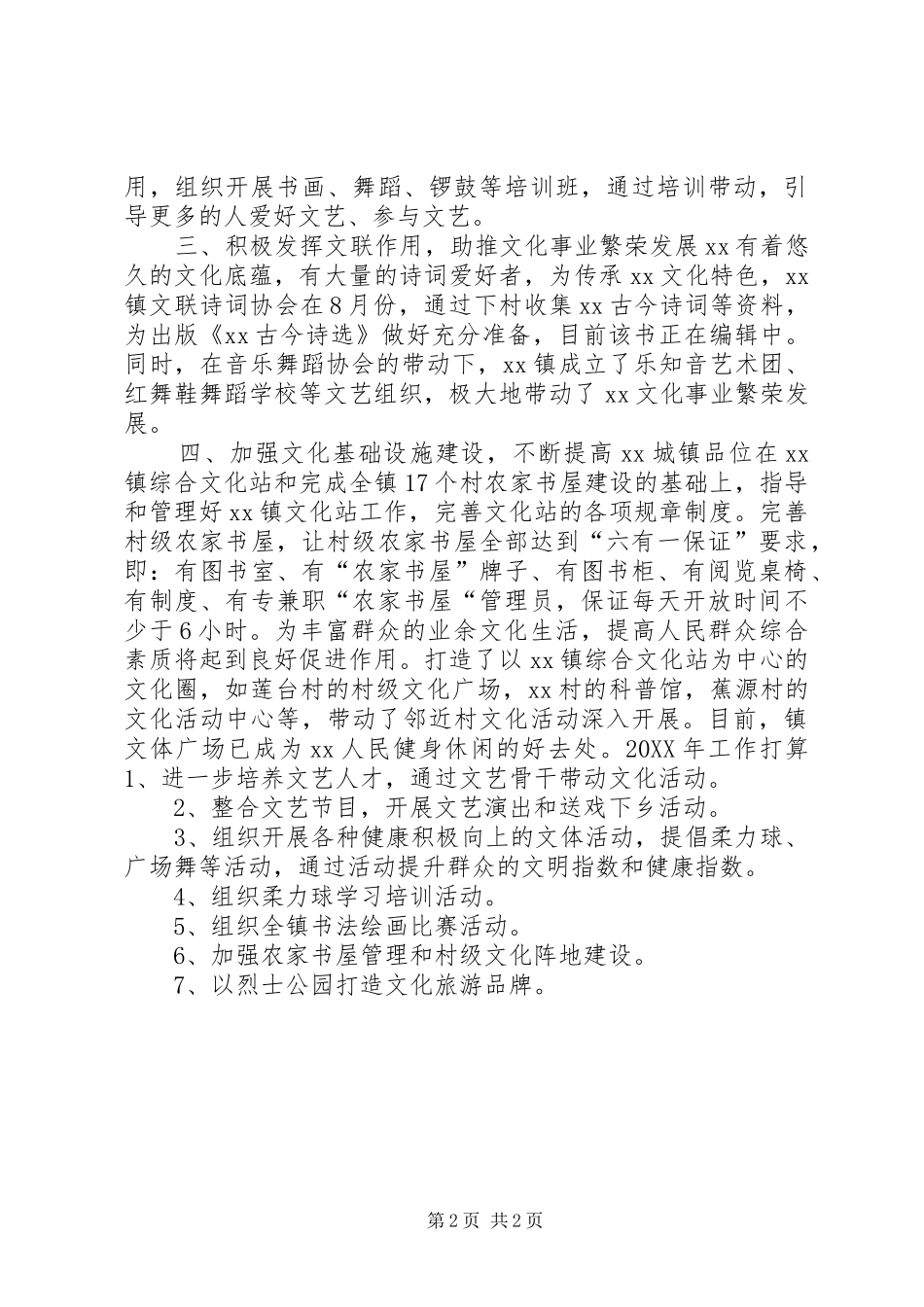 2024年乡镇综合文化站年度工作总结_第2页