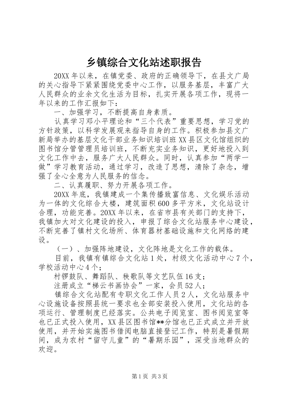 2024年乡镇综合文化站述职报告_第1页