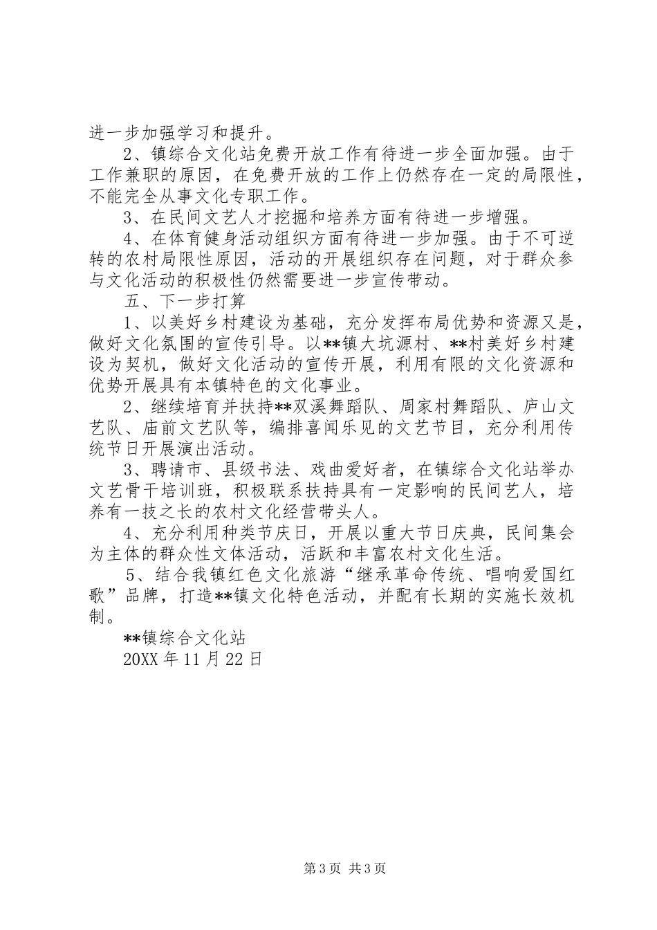 2024年乡镇综合文化站述职报告_第3页