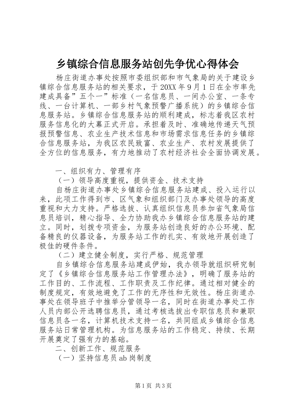 2024年乡镇综合信息服务站创先争优心得体会_第1页
