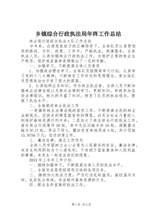 2024年乡镇综合行政执法局年终工作总结
