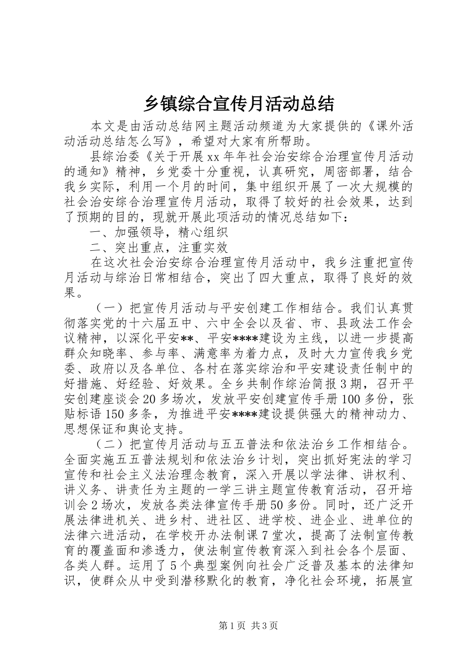 2024年乡镇综合宣传月活动总结_第1页