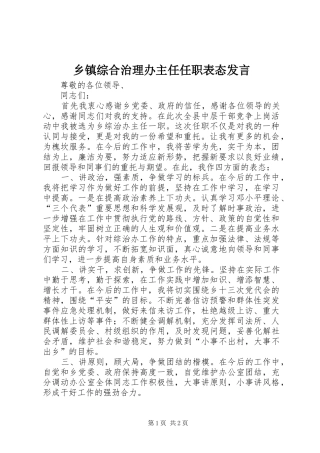 2024年乡镇综合治理办主任任职表态讲话