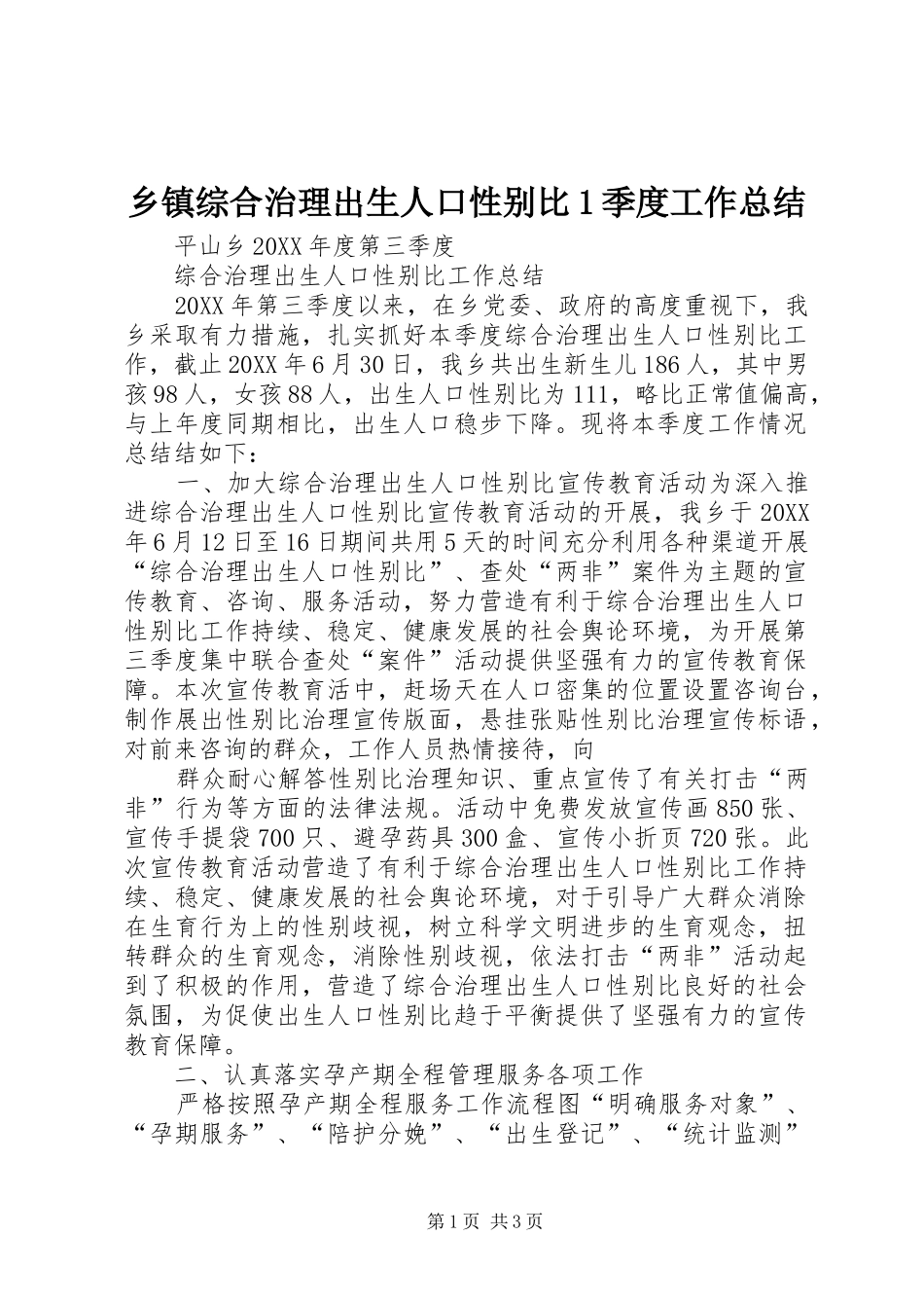 2024年乡镇综合治理出生人口性别比季度工作总结_第1页