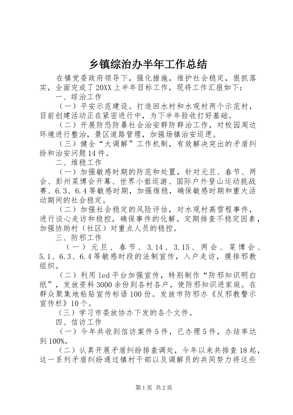 2024年乡镇综治办半年工作总结_第1页