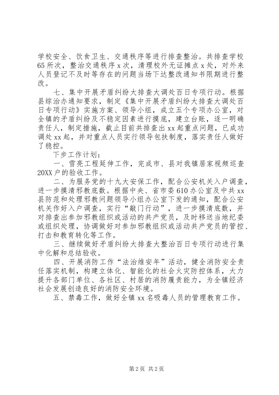 2024年乡镇综治办半年工作总结和下步工作打算_第2页