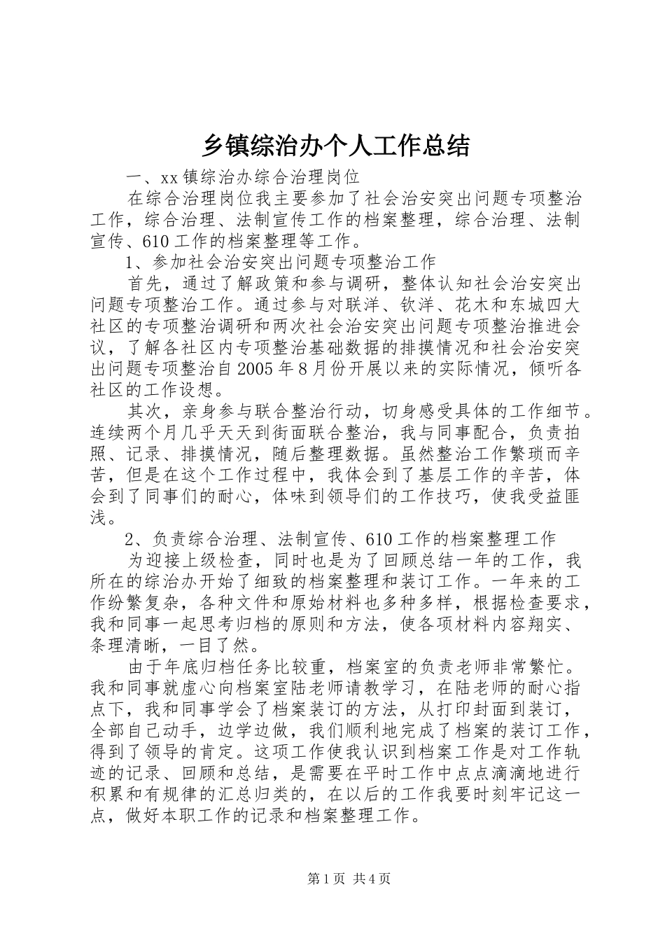 2024年乡镇综治办个人工作总结_第1页
