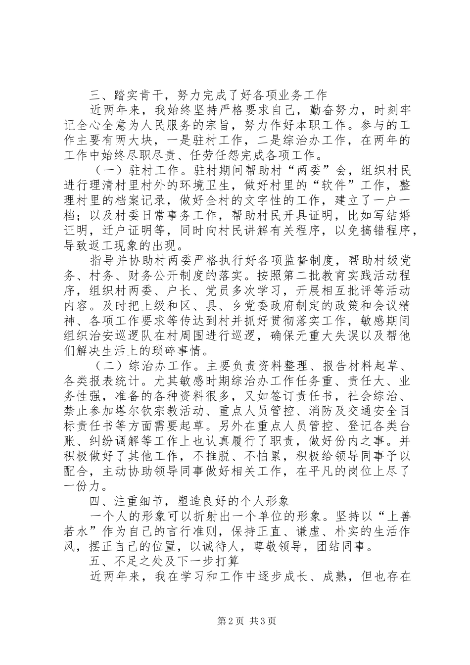 2024年乡镇综治办公务员个人工作总结_第2页
