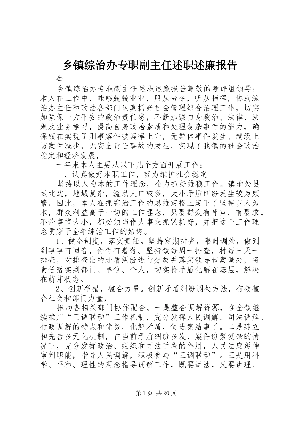 2024年乡镇综治办专职副主任述职述廉报告_第1页