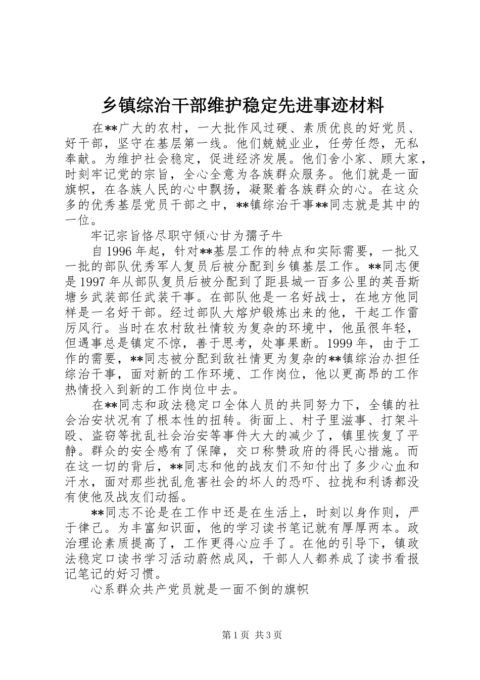 2024年乡镇综治干部维护稳定先进事迹材料_第1页