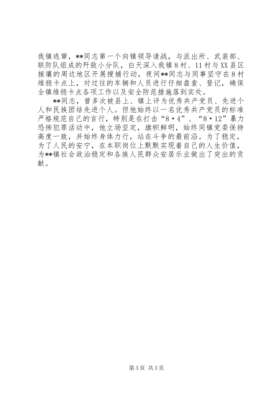 2024年乡镇综治干部维护稳定先进事迹材料_第3页