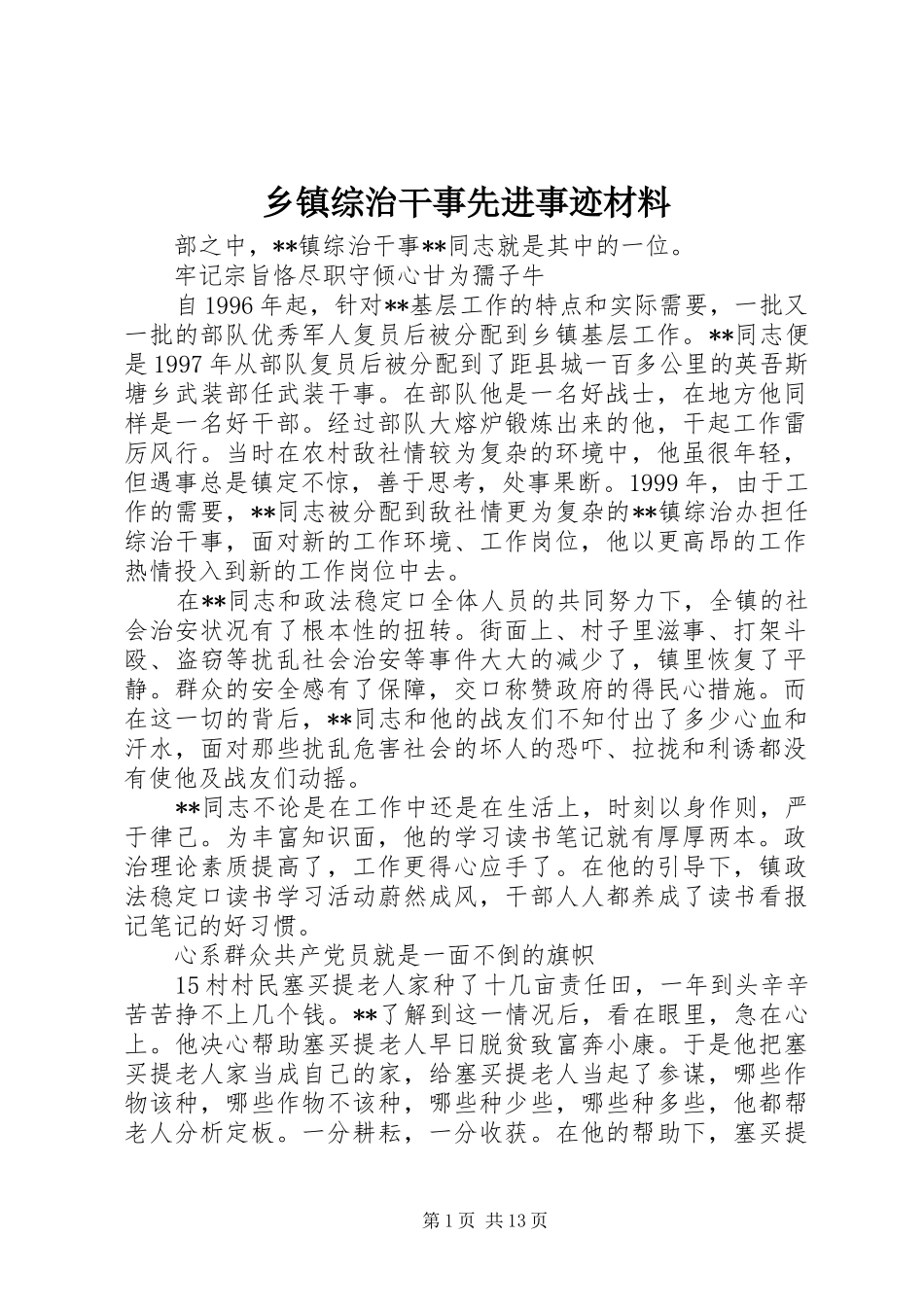 2024年乡镇综治干事先进事迹材料_第1页